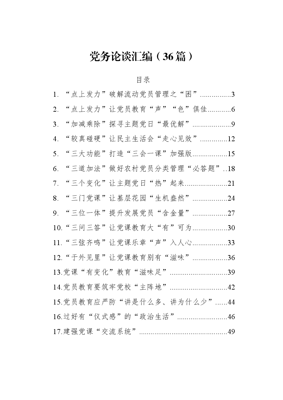 (36篇)党务论谈汇编.docx,第1页预览