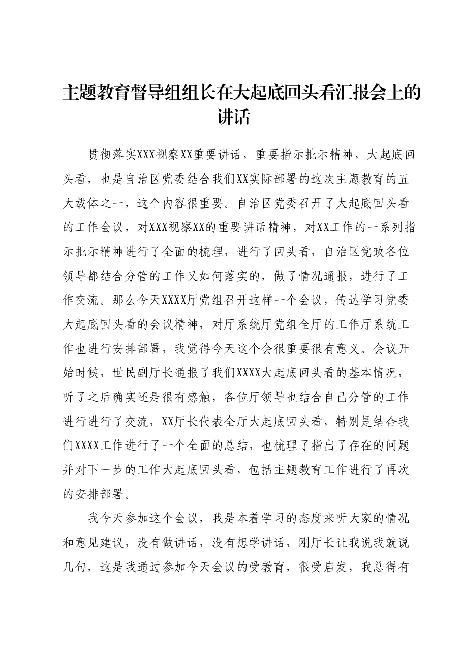 主题教育督导组组长在大起底回头看汇报会上的讲话.docx,第1页预览