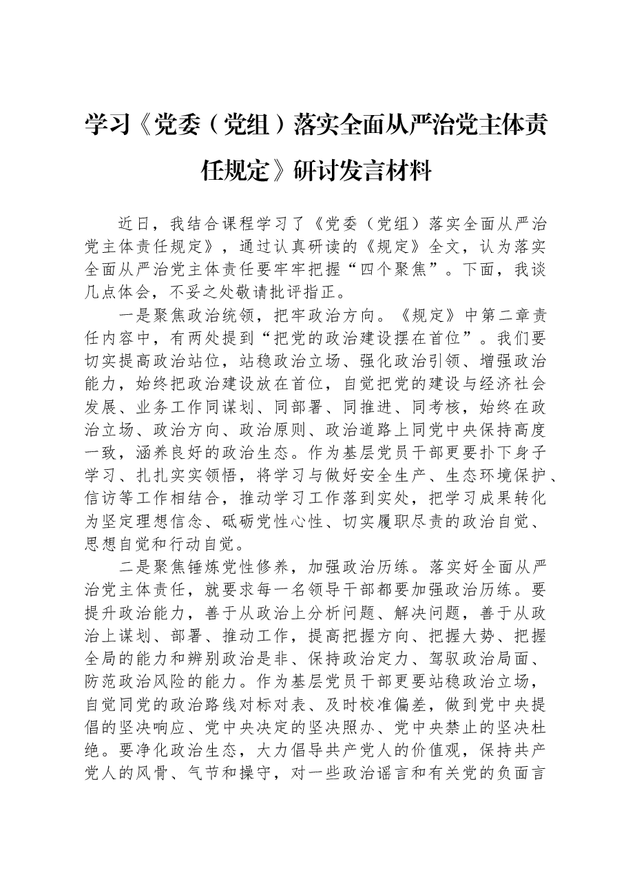 学习《党委(党组)落实全面从严治党主体责任规定》研讨发言材料.docx,第1页预览