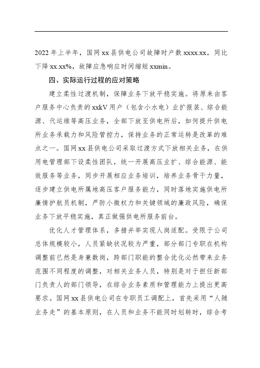 关于县级供电企业大部制改革的探索与实践.docx,第4页预览
