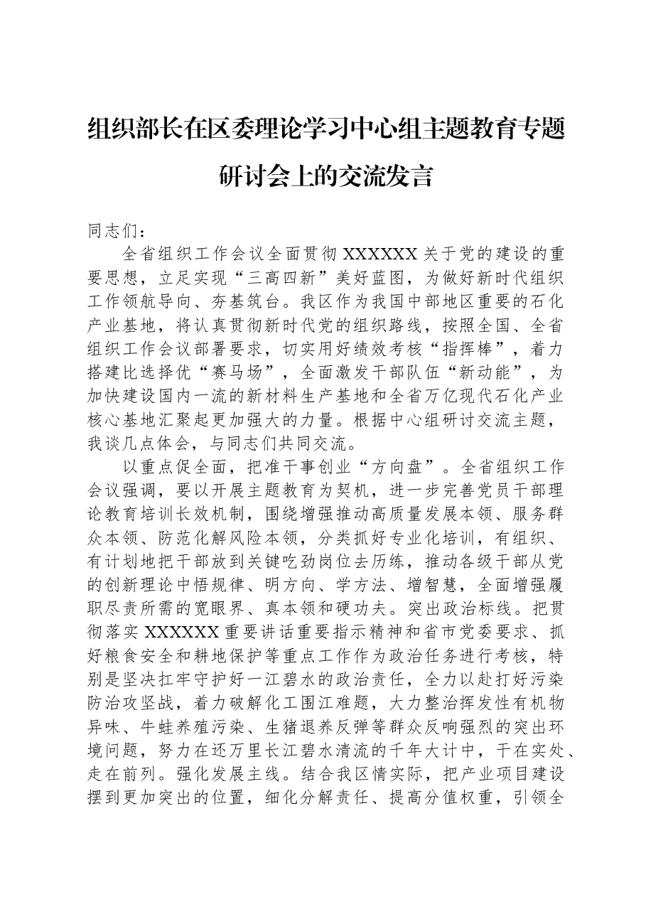 组织部长在区委理论学习中心组主题教育专题研讨会上的交流发言.docx,第1页预览