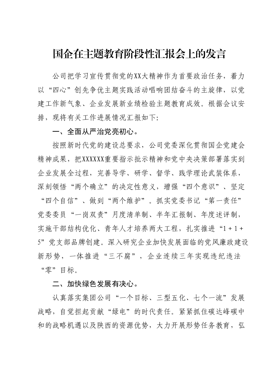 国企在主题教育阶段性汇报会上的发言1.docx,第1页预览
