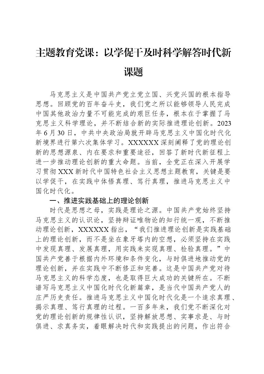 主题教育党课:以学促干+及时科学解答时代新课题.docx,第1页预览