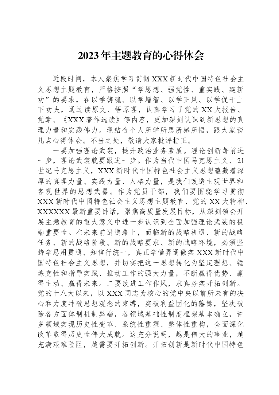 2023年主题教育的心得体会.docx,第1页预览