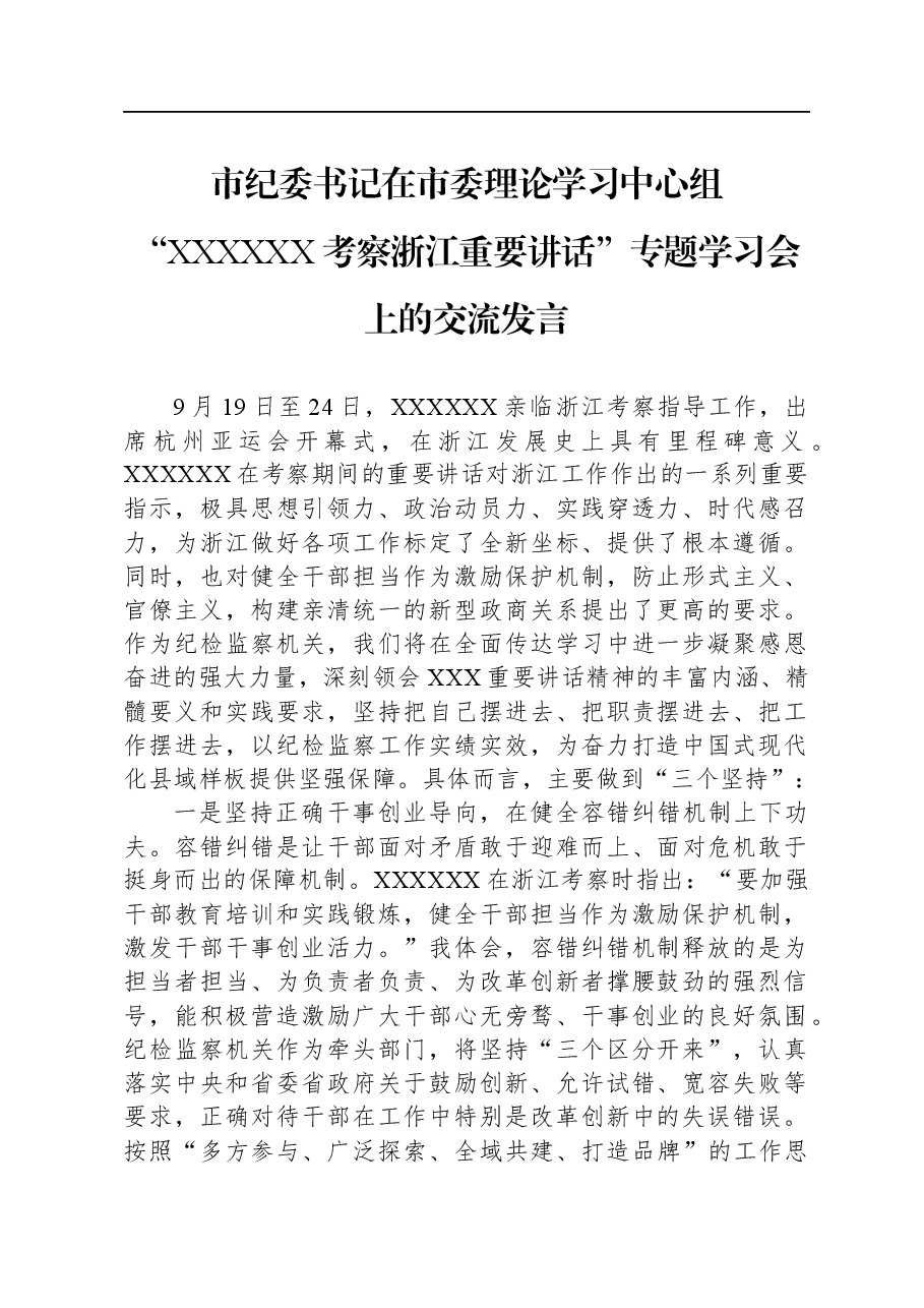 市纪委书记在市委理论学习中心组“习近平总书记考察浙江重要讲话”专题学习会上的交流发言.docx，第1页预览