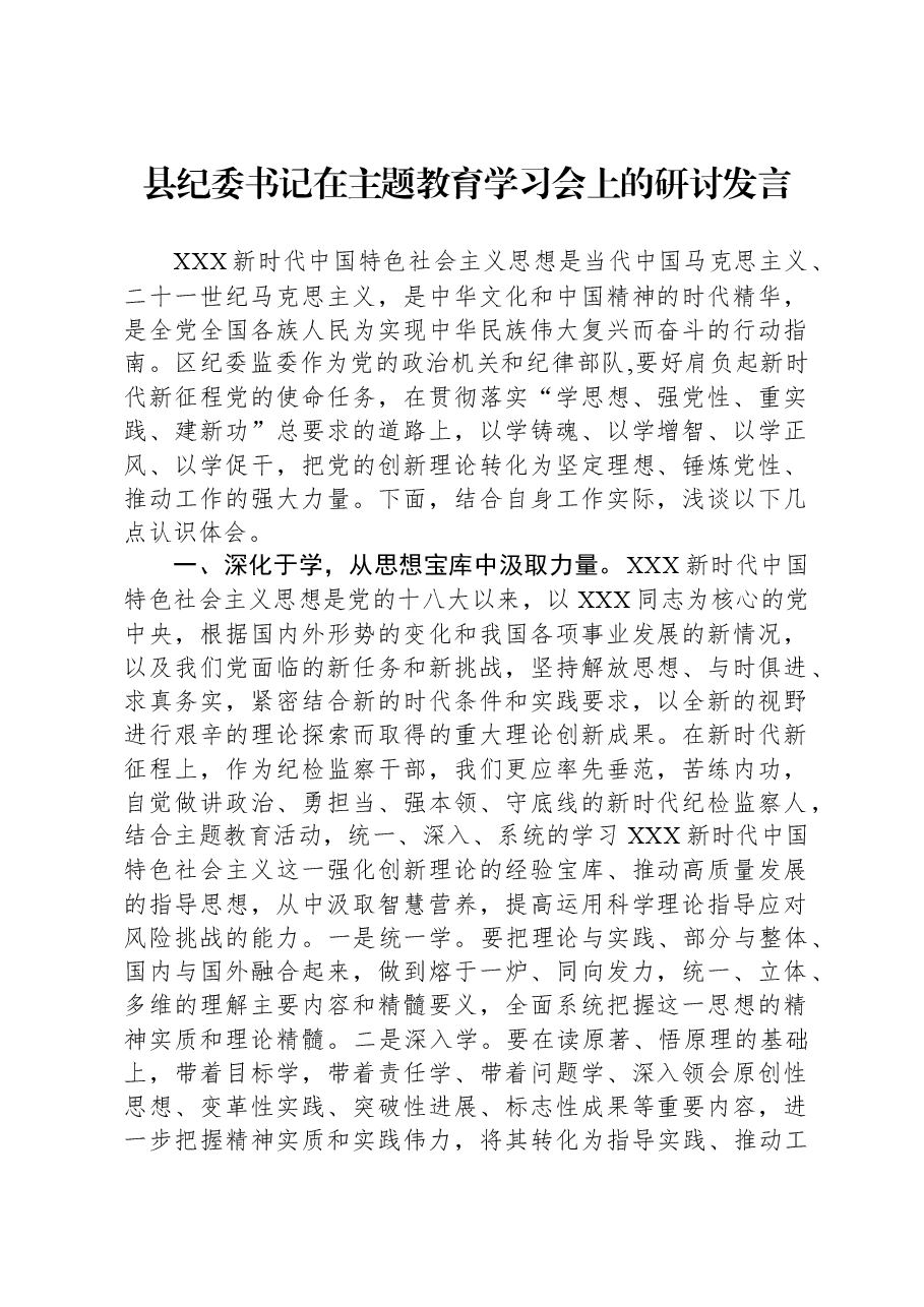 县纪委书记在主题教育学习会上的研讨发言.docx,第1页预览