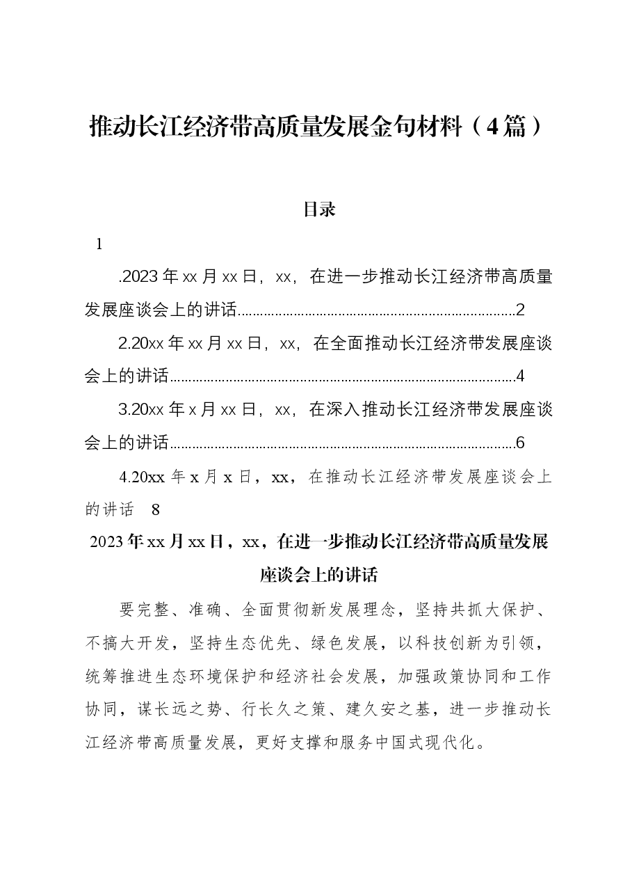 (4篇)推动长江经济带高质量发展金句材料.docx,第1页预览