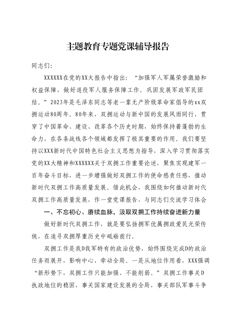 主题教育专题党课辅导报告1.docx，第1页预览