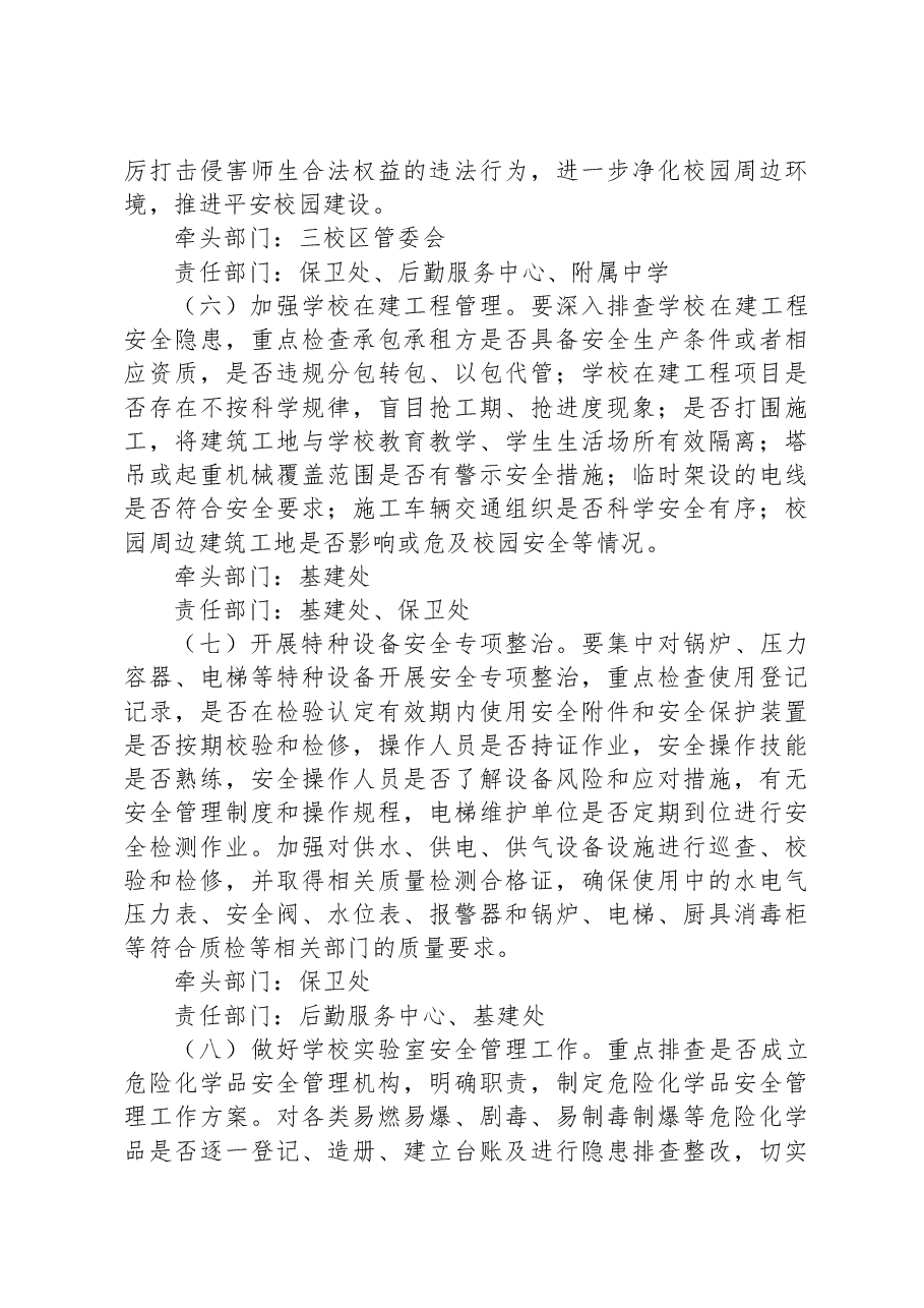 XX高校2023年秋季学期安全工作集中整治方案.docx,第4页预览