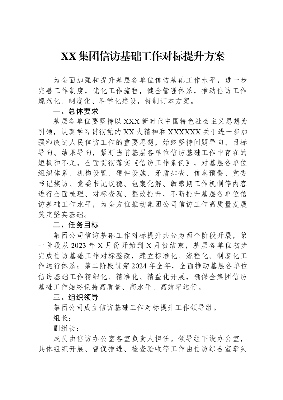 XX集团信访基础工作对标提升方案.docx,第1页预览