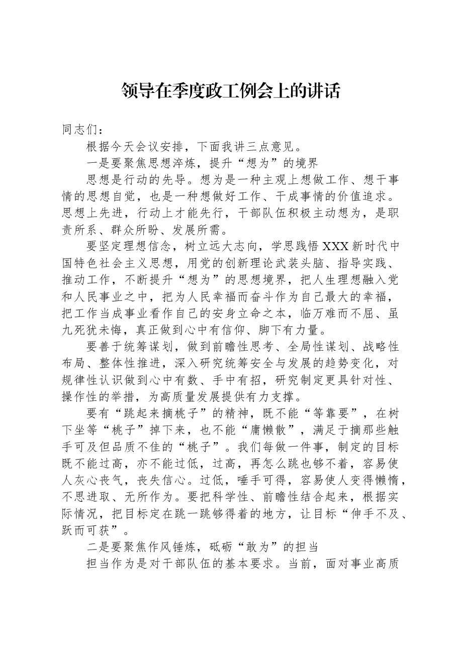 领导在季度政工例会上的讲话.docx,第1页预览