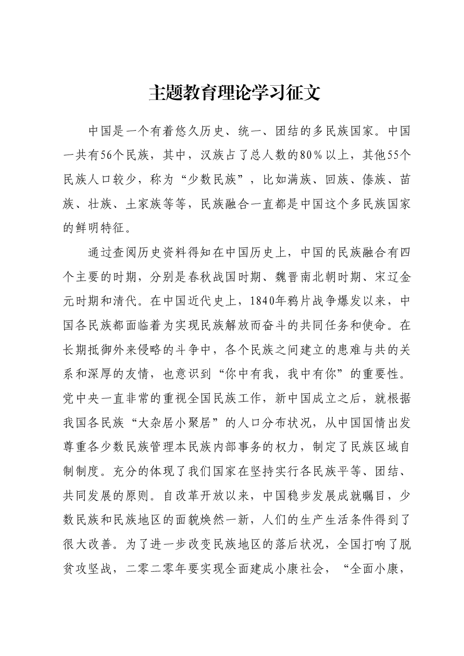 主题教育理论学习征文.docx,第1页预览