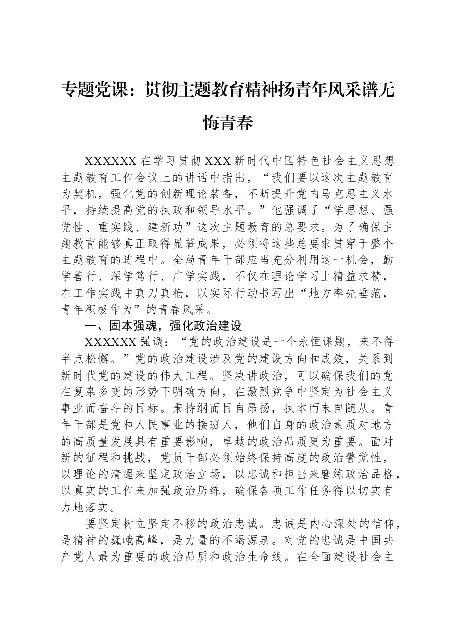 专题党课：贯彻主题教育精神+扬青年风采+谱无悔青春.docx，第1页预览