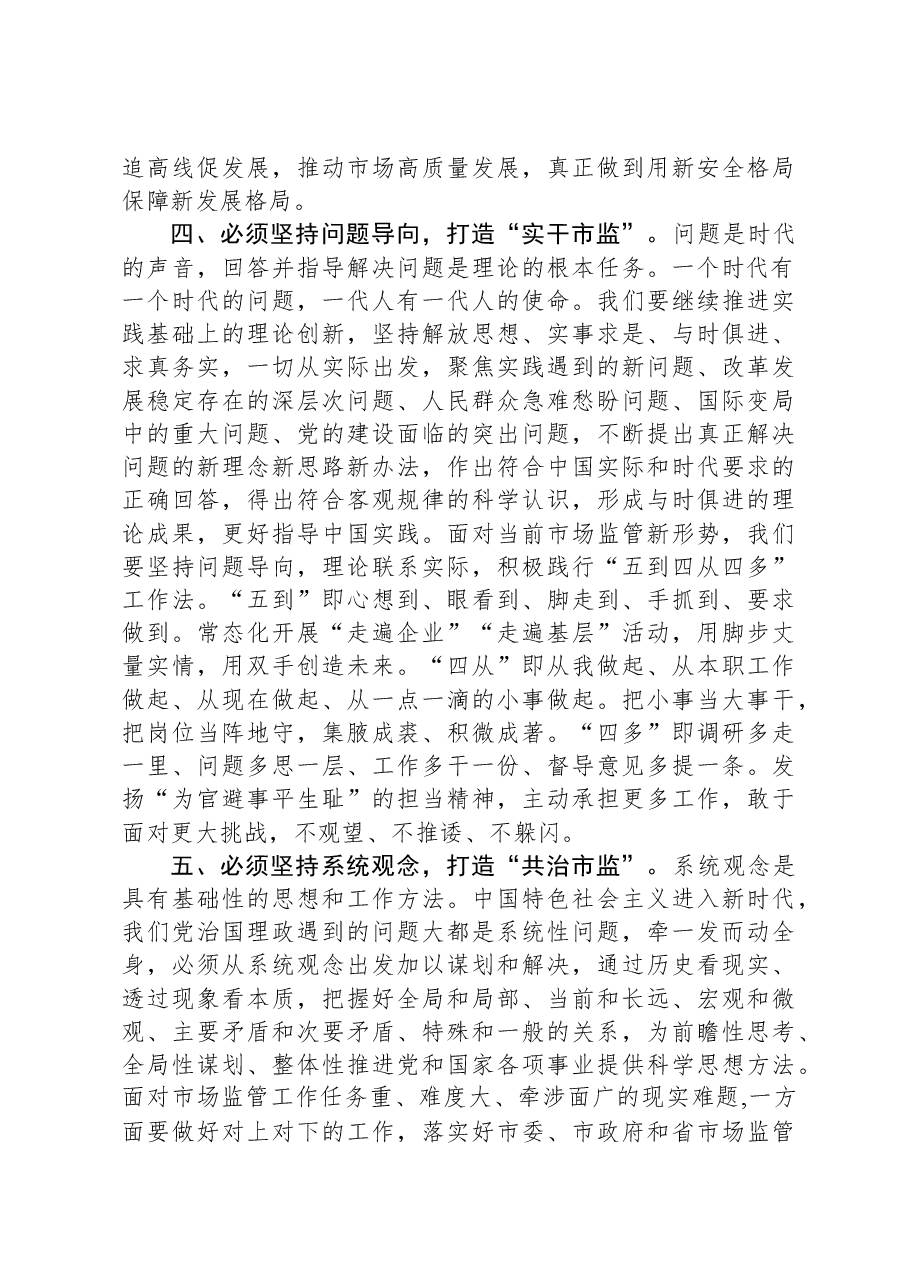 市市场监管局局长在市委主题教育读书班研讨会上的讲话.docx,第3页预览
