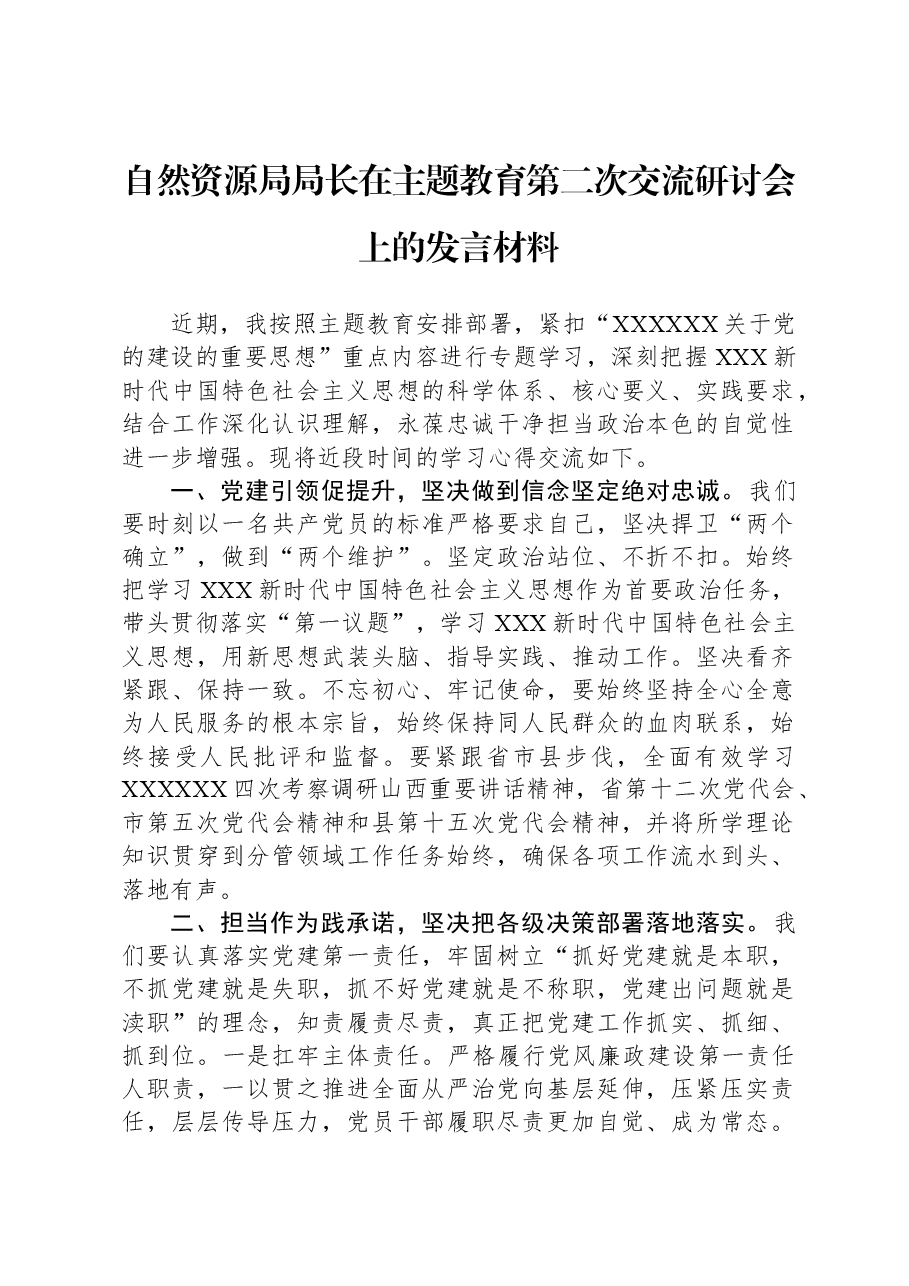 自然资源局局长在主题教育第二次交流研讨会上的发言材料.docx,第1页预览