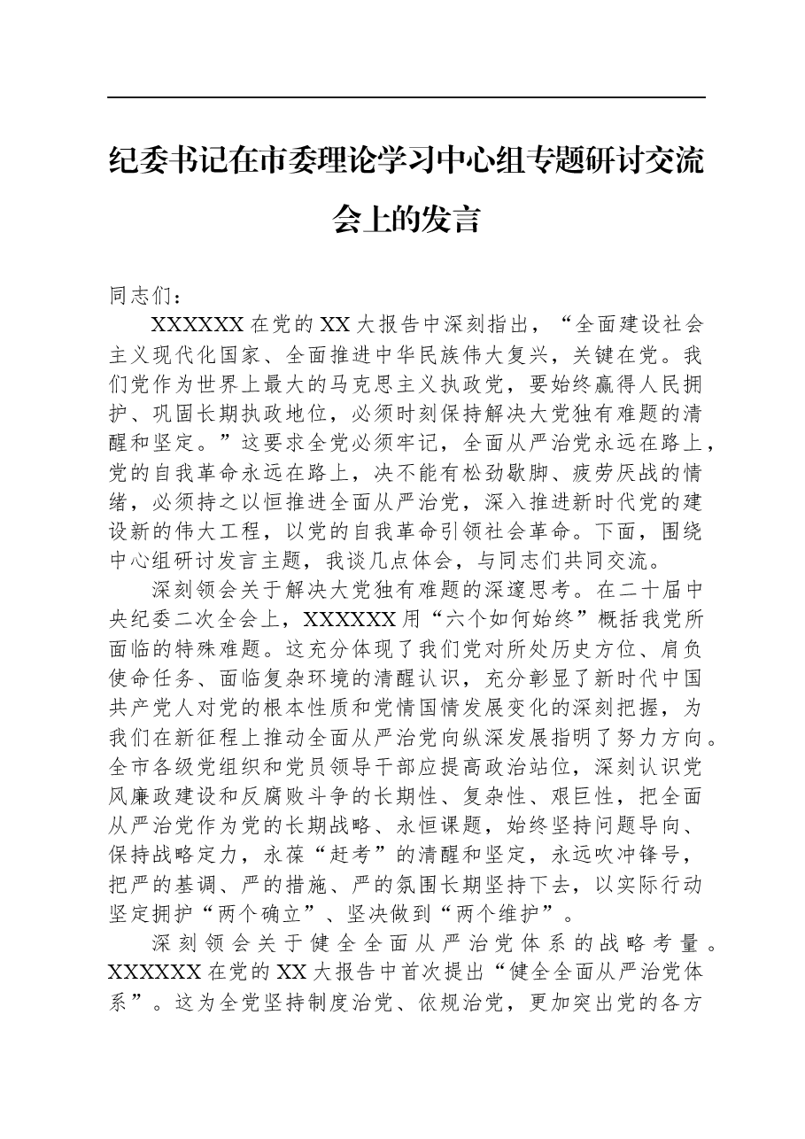 纪委书记在市委理论学习中心组专题研讨交流会上的发言.docx,第1页预览