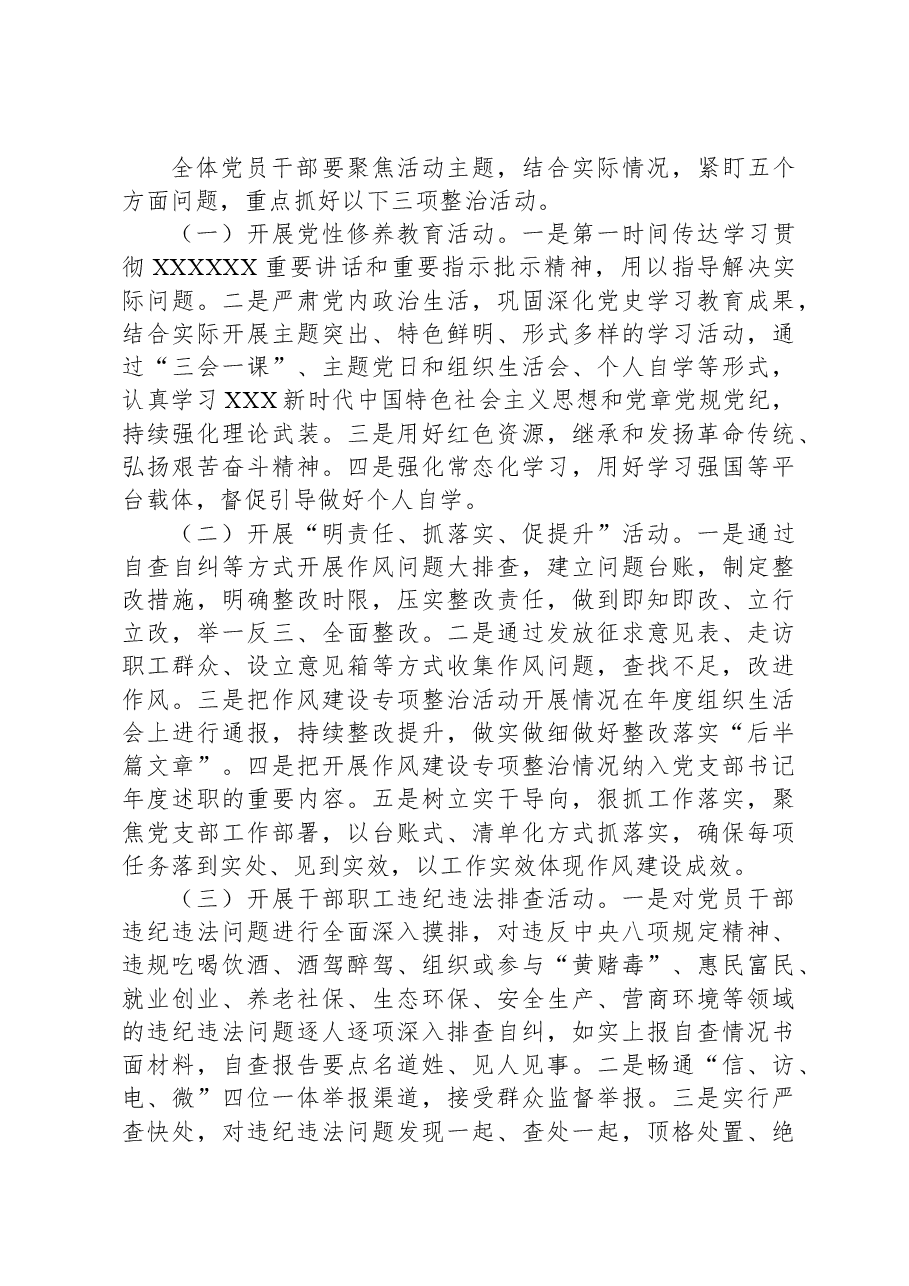 关于开展党员干部作风建设专项整治实施方案.docx,第3页预览