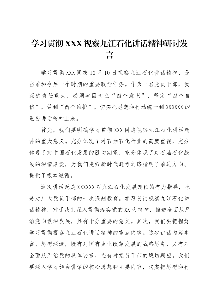 学习贯彻习近平视察九江石化讲话精神研讨发言.docx，第1页预览