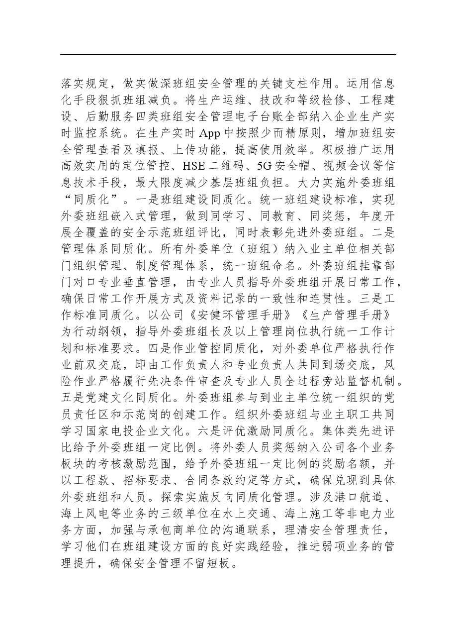 新形势下推进国企党建与安全生产管理进展情况的调研与思考.docx,第4页预览