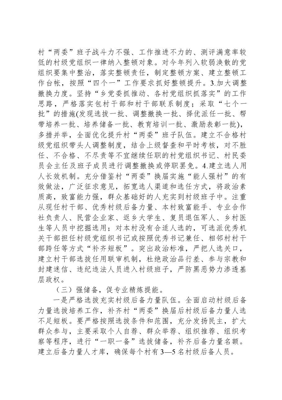 XX乡村“两委”班子优化提升工作方案.docx,第4页预览