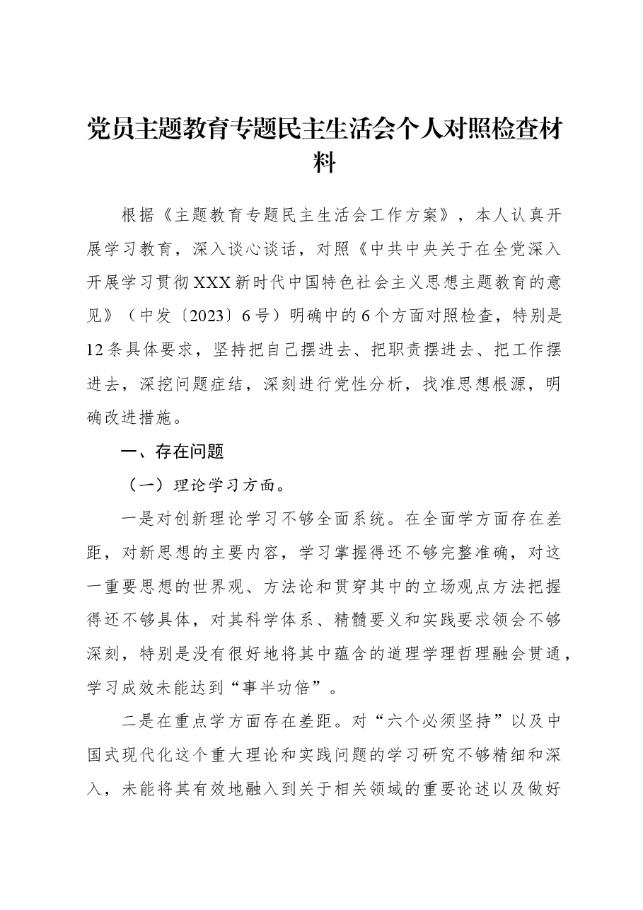 党员主题教育专题民主生活会个人对照检查材料.docx,第1页预览