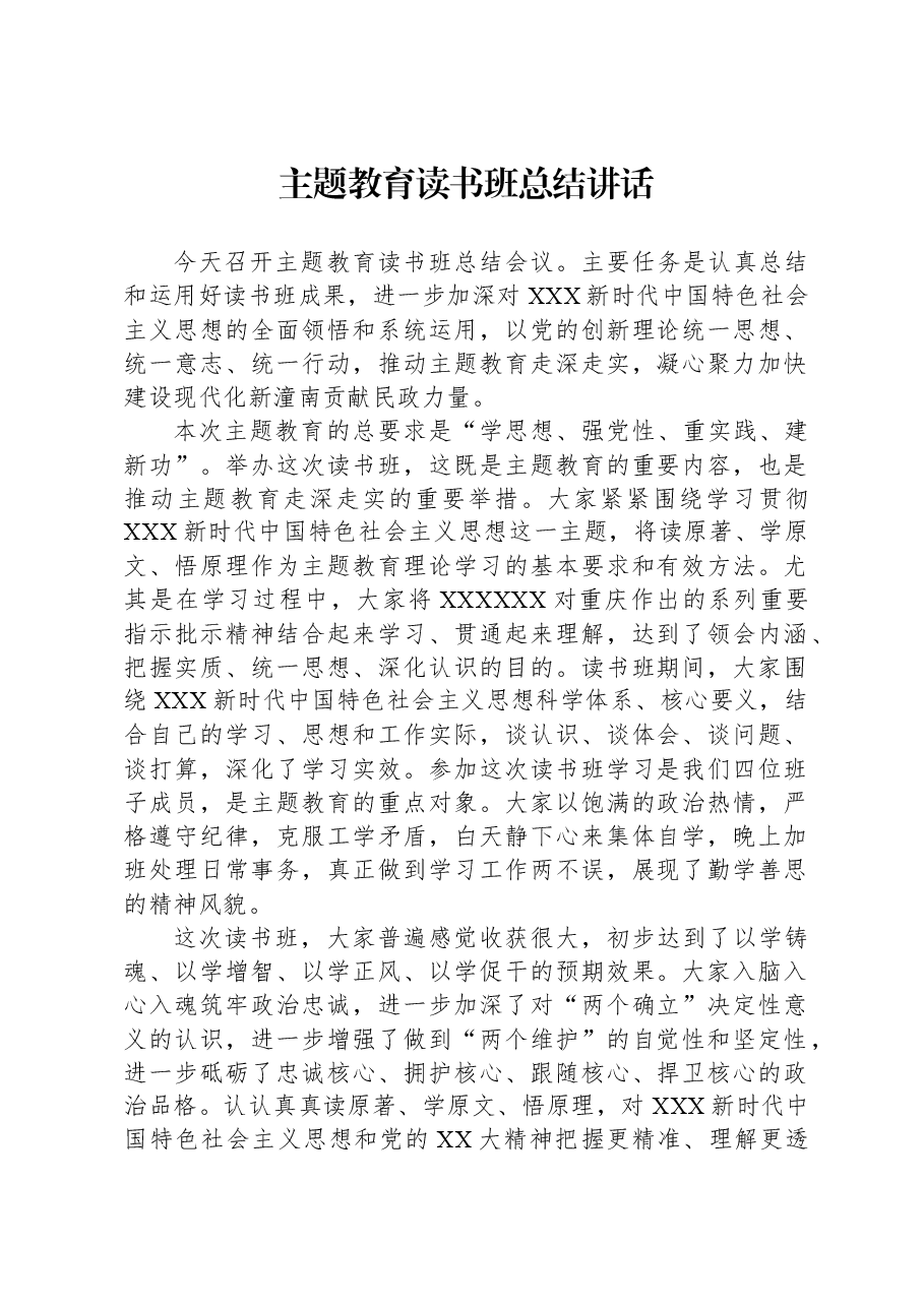 主题教育读书班总结讲话.docx,第1页预览