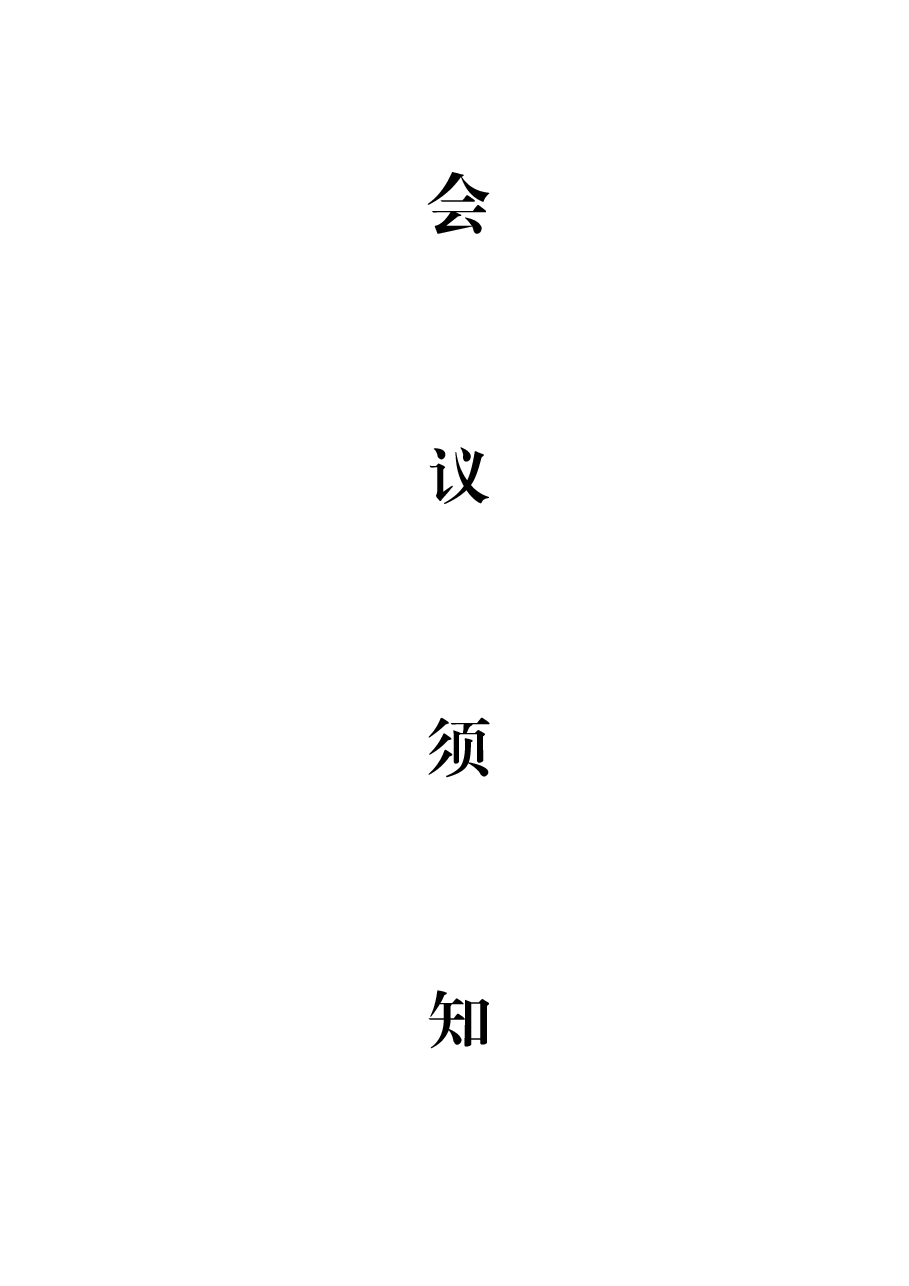 特种设备会议方案.docx,第1页预览