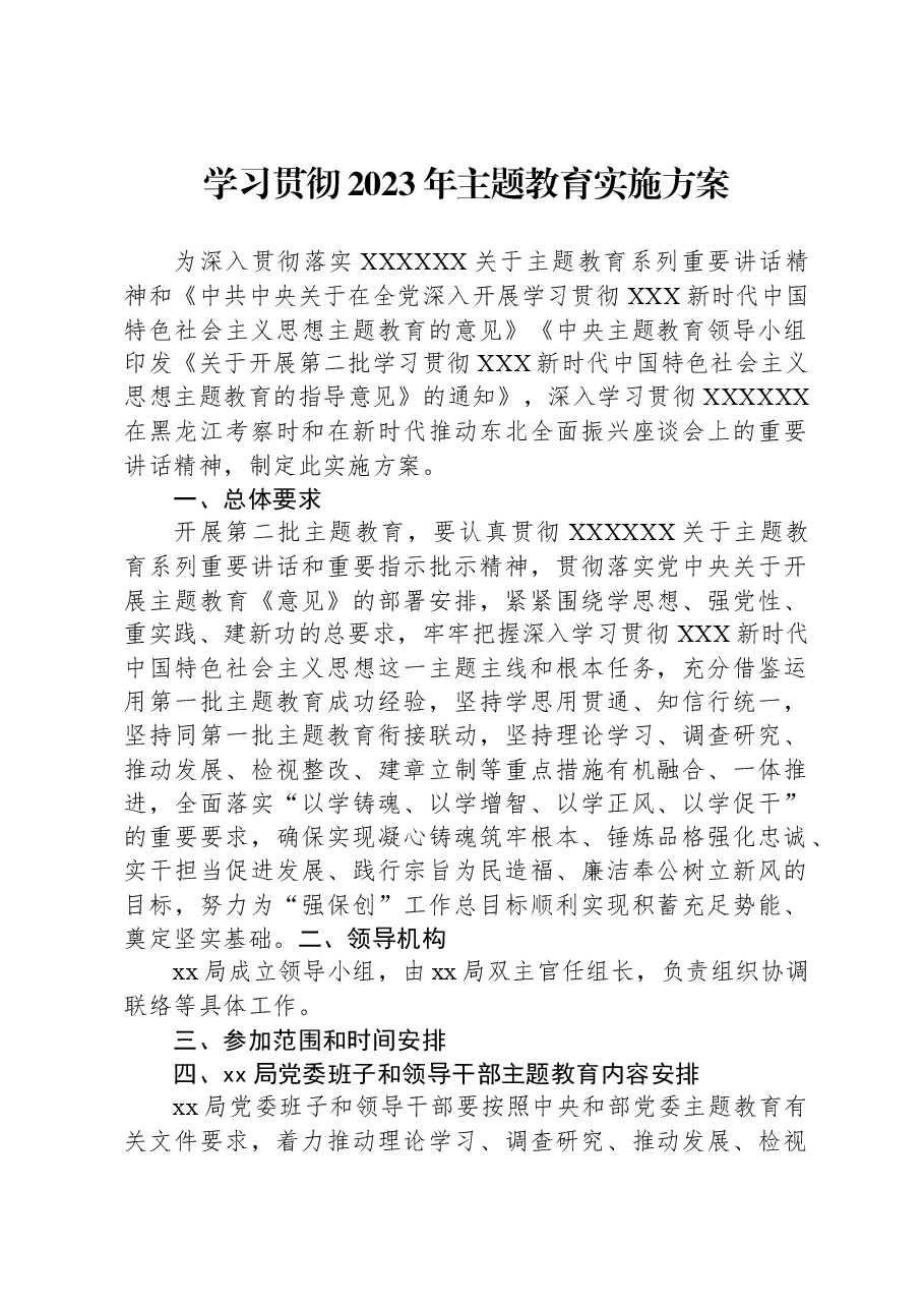 学习贯彻2023年主题教育实施方案1.docx，第1页预览
