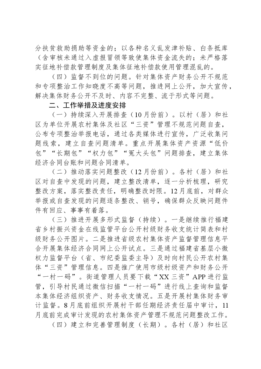 XX街道深化整治农村集体“三资”管理不规范问题工作方案.docx,第2页预览