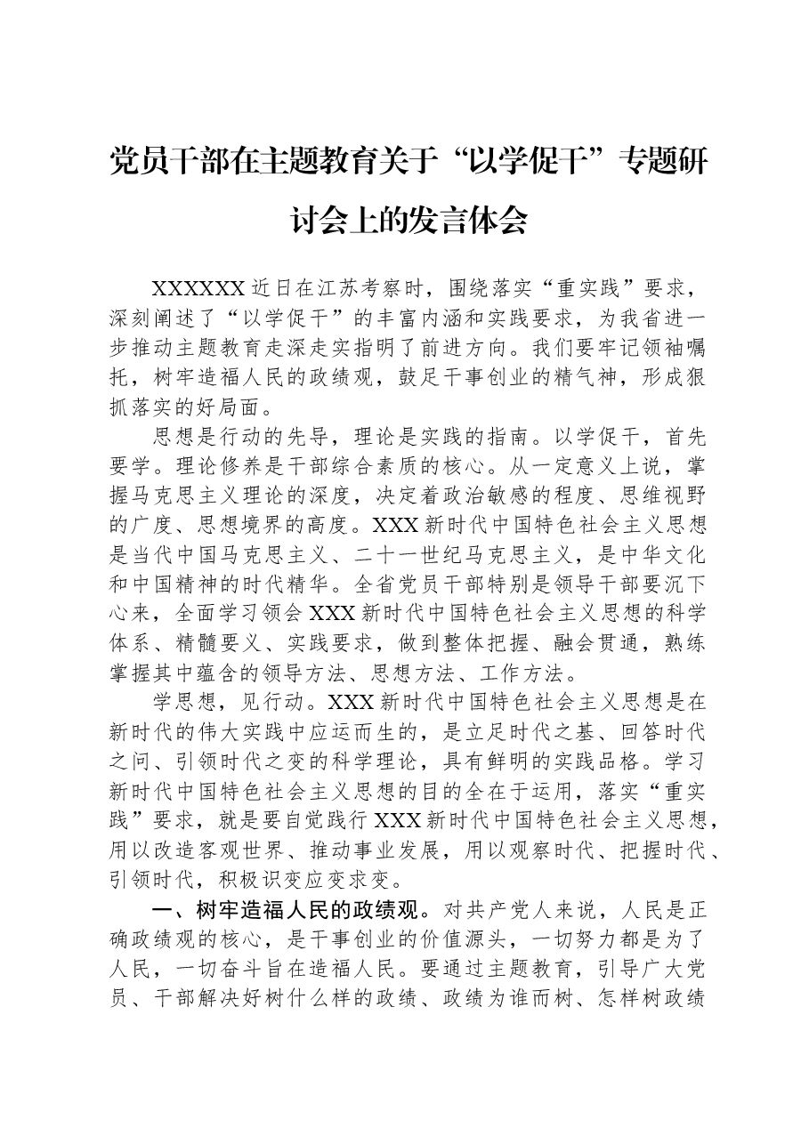 党员干部在主题教育关于“以学促干”专题研讨会上的发言体会.docx，第1页预览