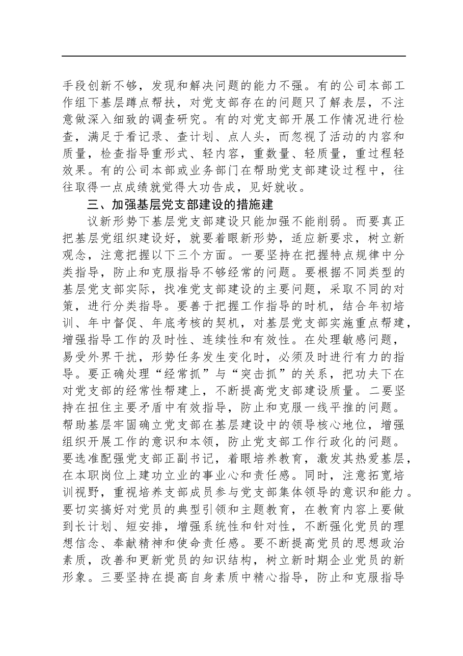 关于国有企业基层党支部建设情况的调研与思考.docx,第3页预览