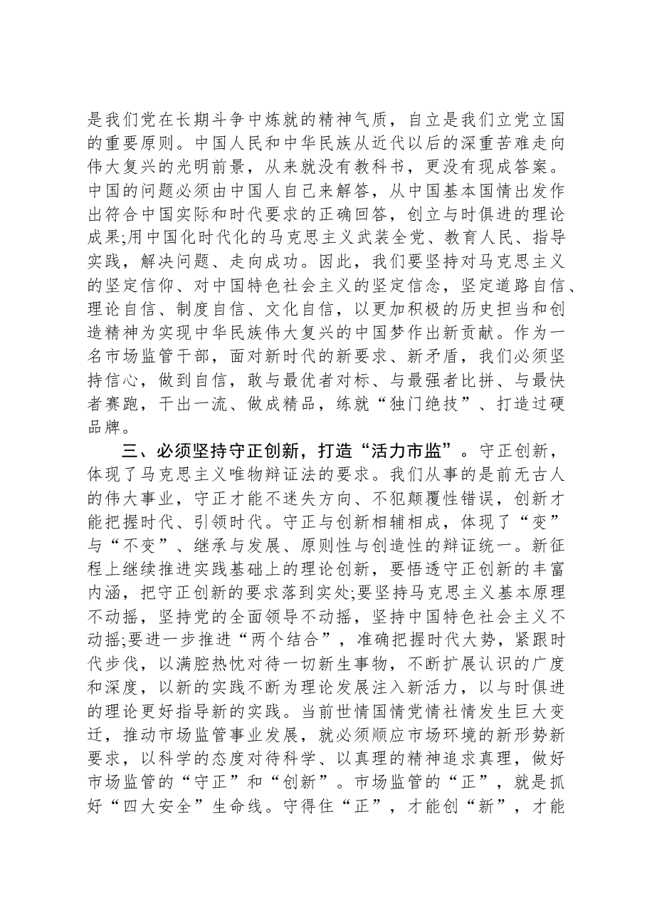 市市场监管局局长在市委主题教育读书班研讨会上的讲话.docx,第2页预览