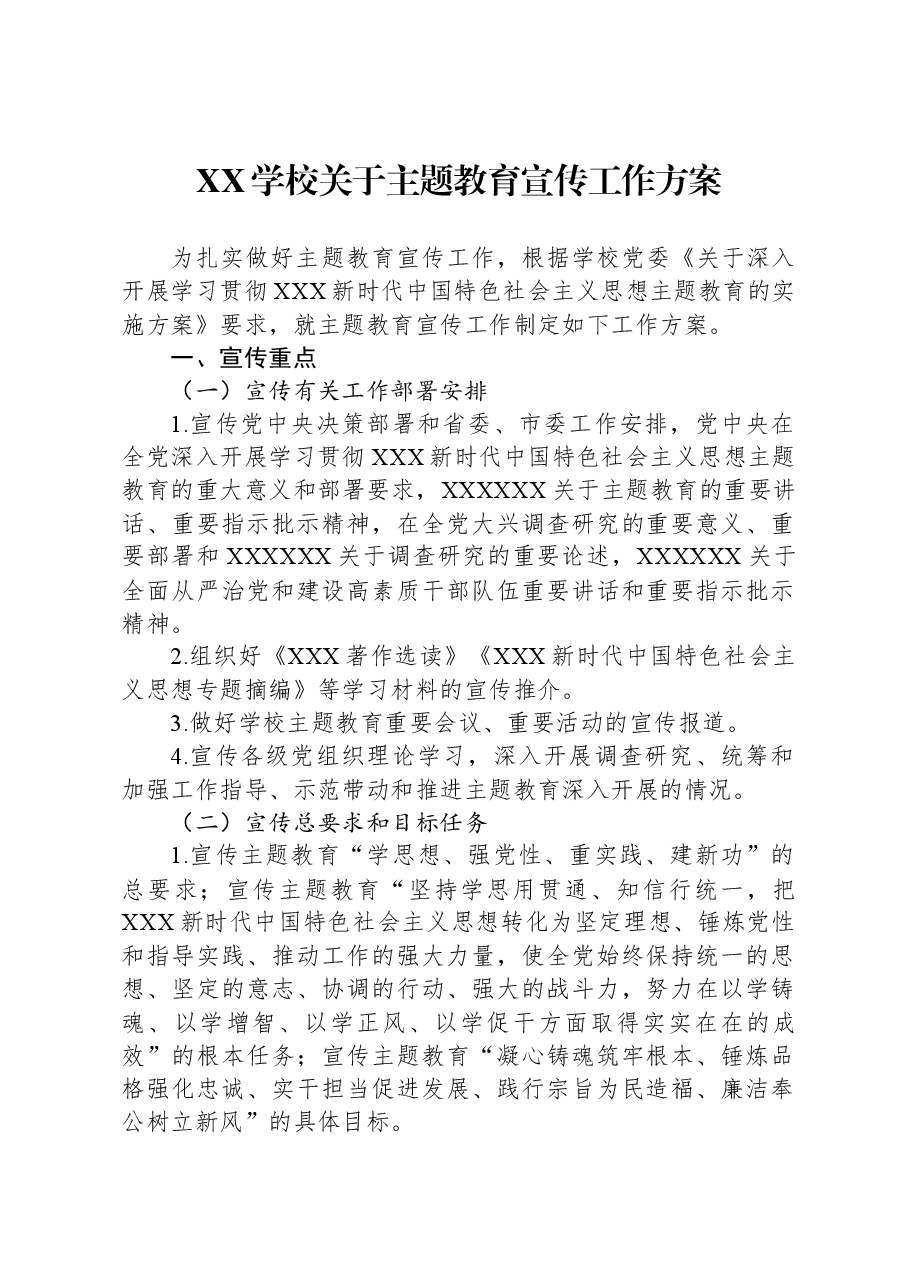 XX学校关于主题教育宣传工作方案.docx,第1页预览