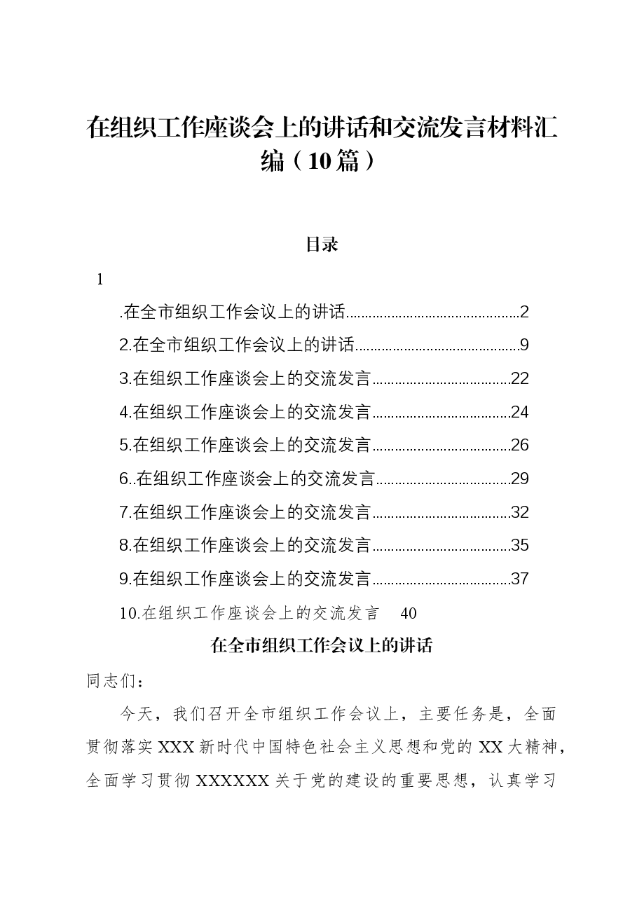 (10篇)在组织工作座谈会上的讲话和交流发言材料汇编.docx,第1页预览