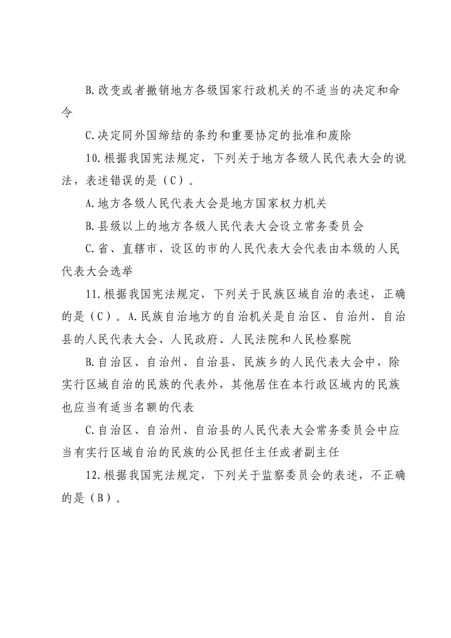 领导干部任前法律法规知识考试题库.docx，第4页预览