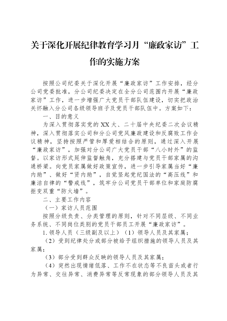关于深化开展纪律教育学习月“廉政家访”工作的实施方案.docx,第1页预览
