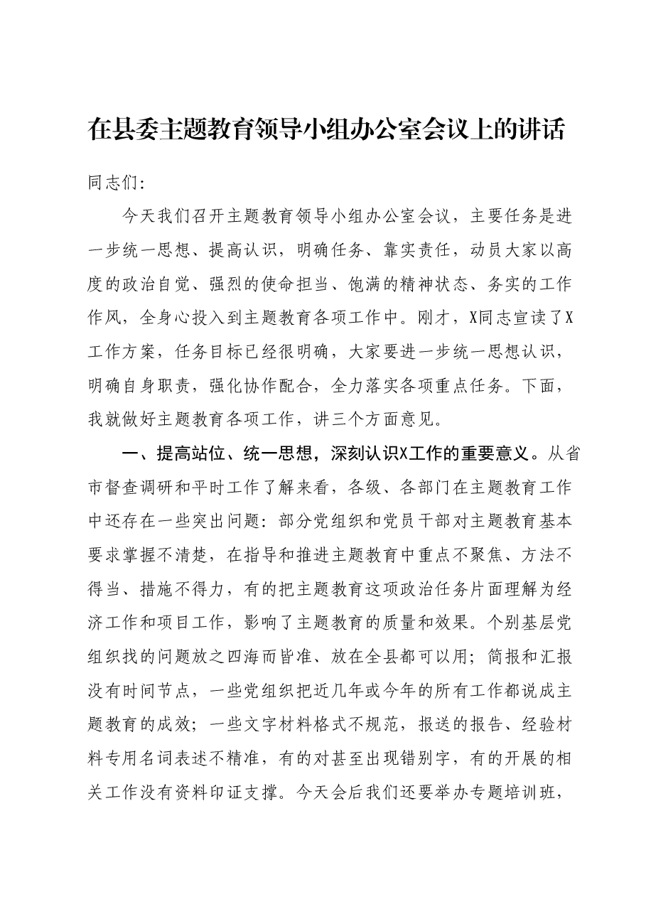 在县委主题教育领导小组办公室会议上的讲话.docx，第1页预览