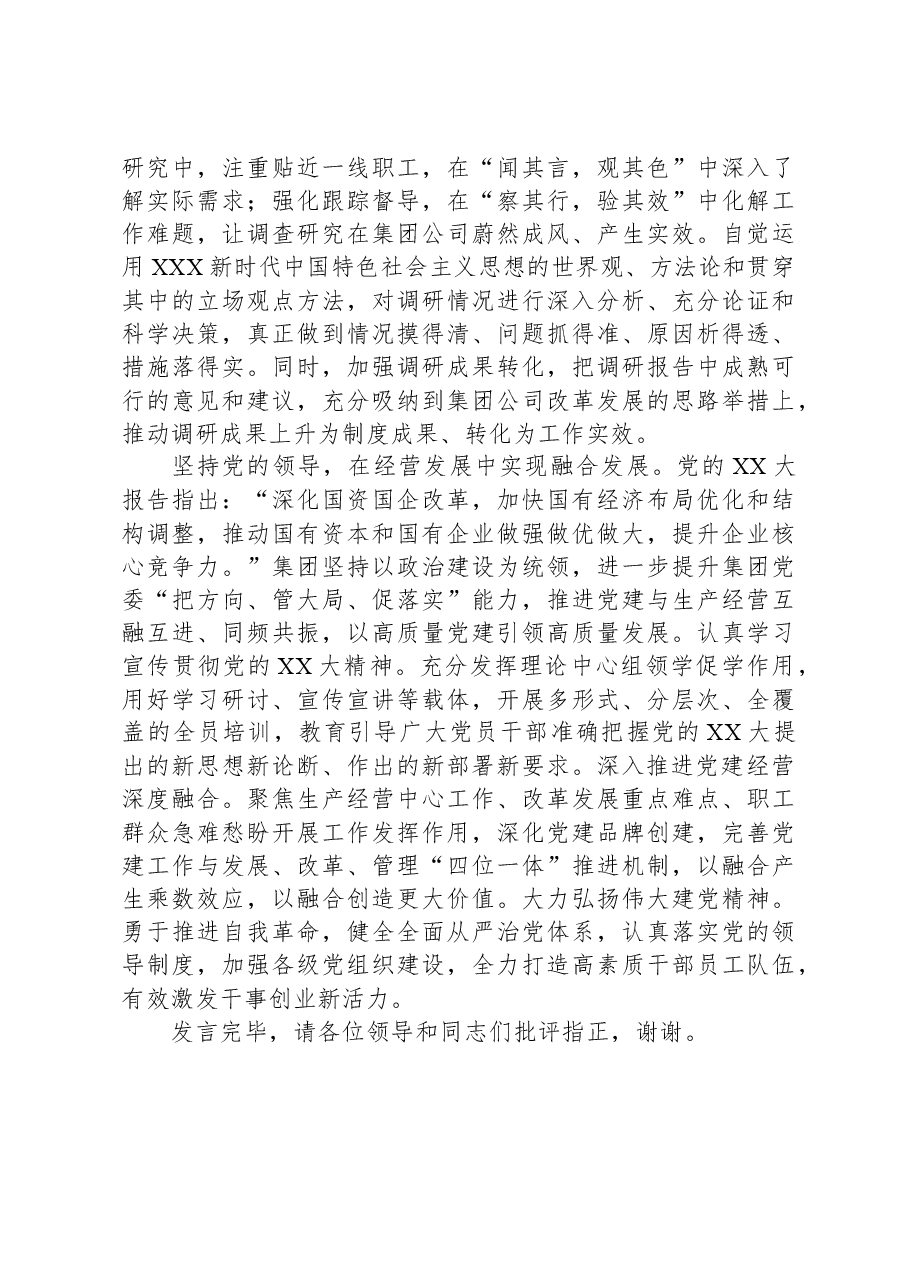 集团党委书记在全市国资国企系统主题教育读书班上的研讨交流发言.docx,第3页预览