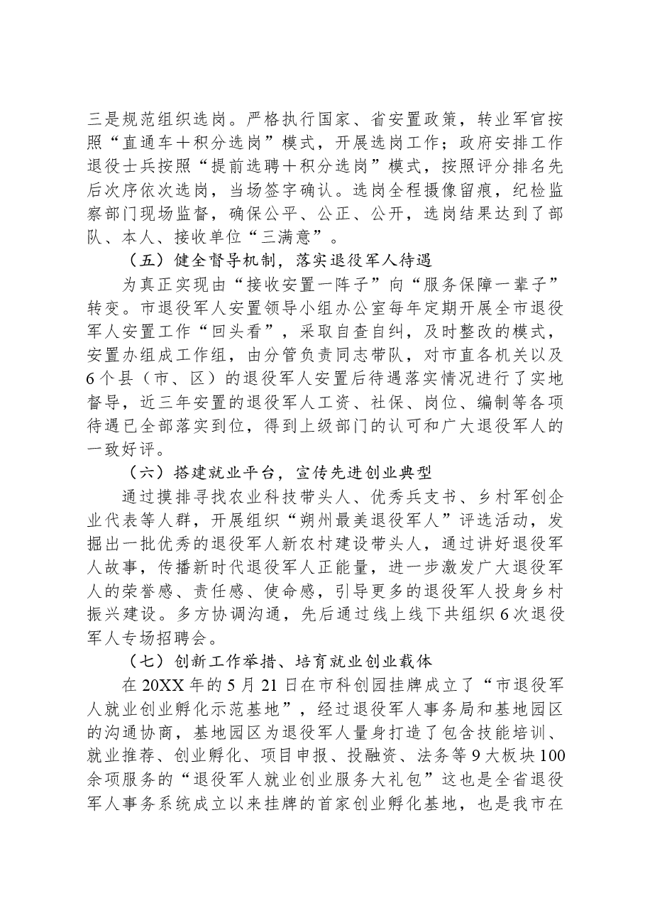 市退役军人安置和就业保障工作调研报告.docx,第3页预览