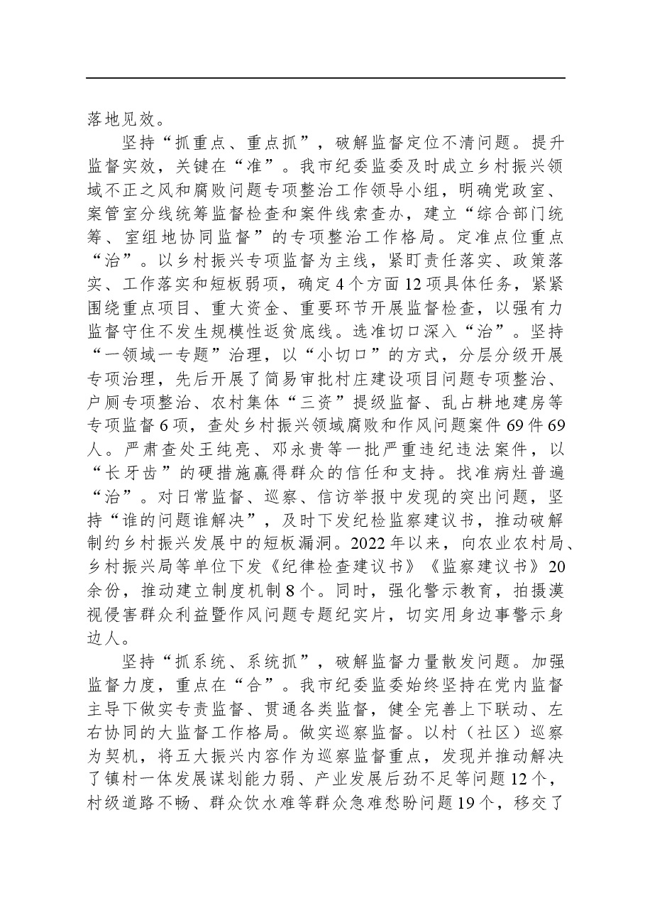 在全市乡村振兴领域专项监督工作调研座谈会上的汇报发言.docx,第2页预览