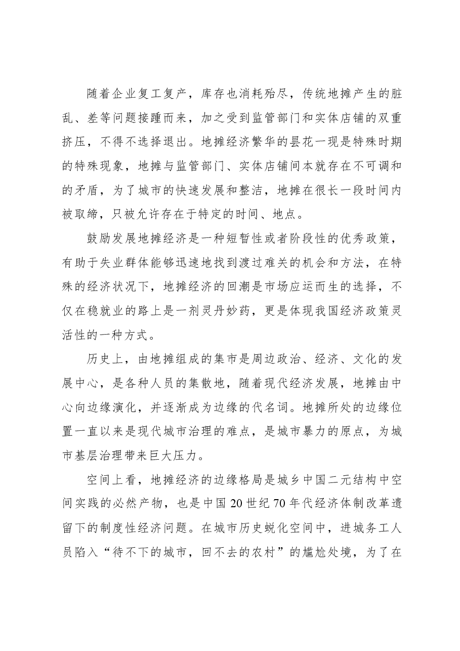 关于城市地摊治理中存在的问题及对策探讨.docx,第4页预览