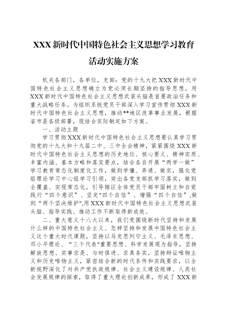 习近平新时代中国特色社会主义思想学习教育活动实施方案.docx,第1页预览