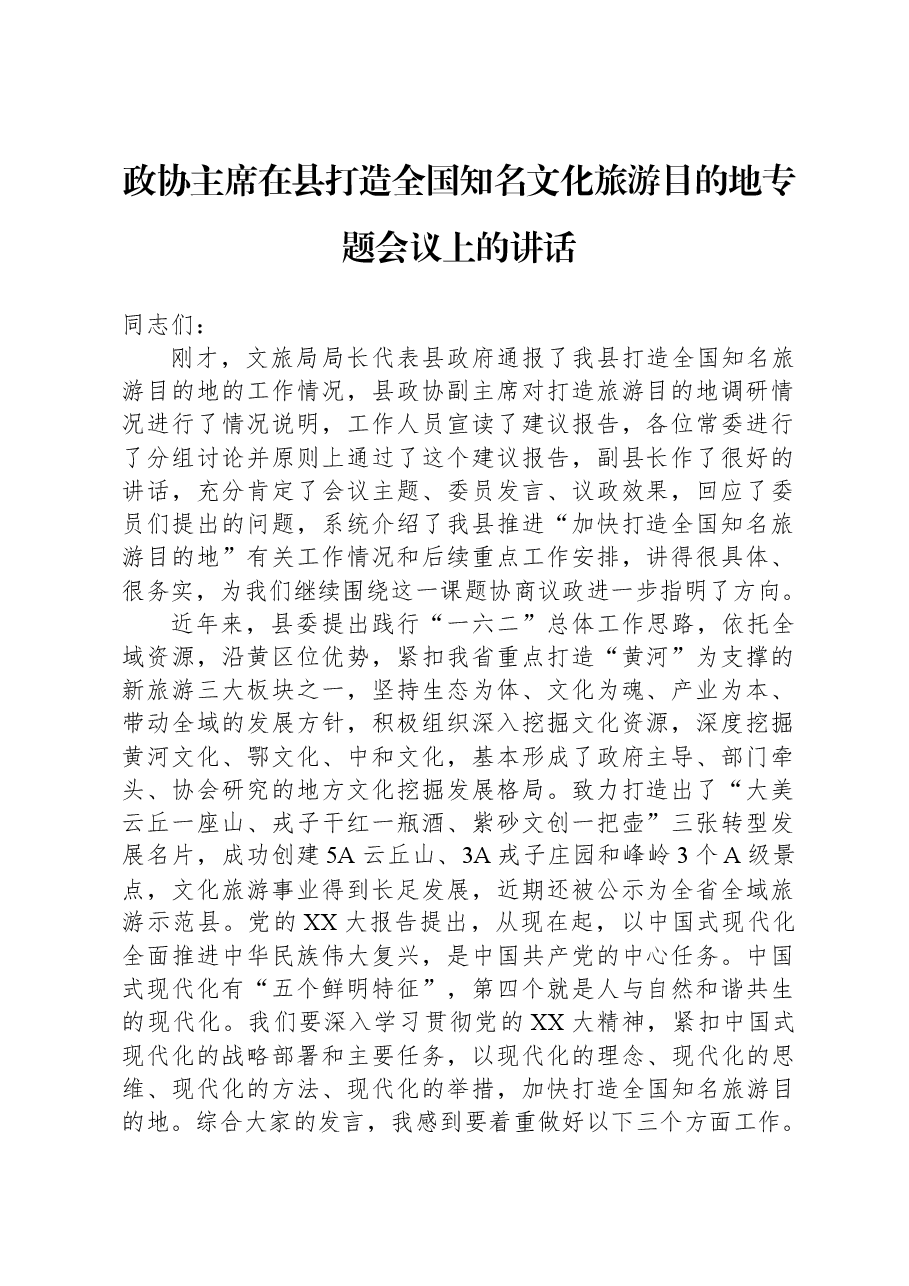政协主席在县打造全国知名文化旅游目的地专题会议上的讲话.docx,第1页预览