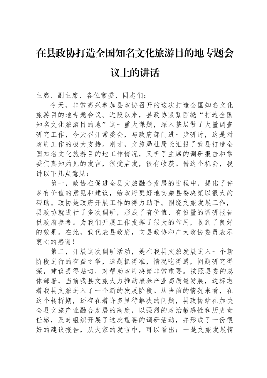 在县政协打造全国知名文化旅游目的地专题会议上的讲话.docx,第1页预览