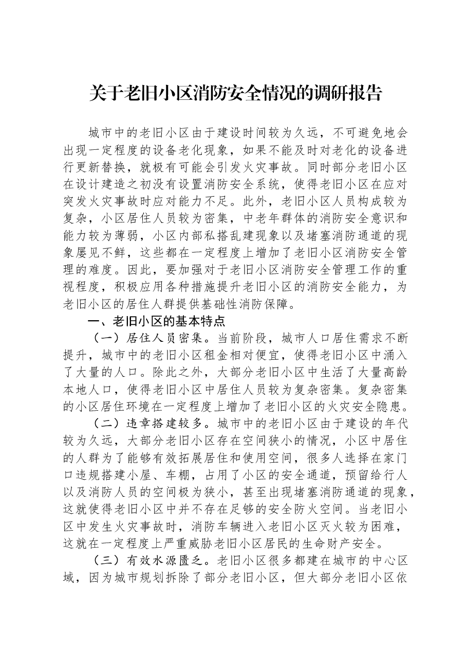 关于老旧小区消防安全情况的调研报告.docx，第1页预览