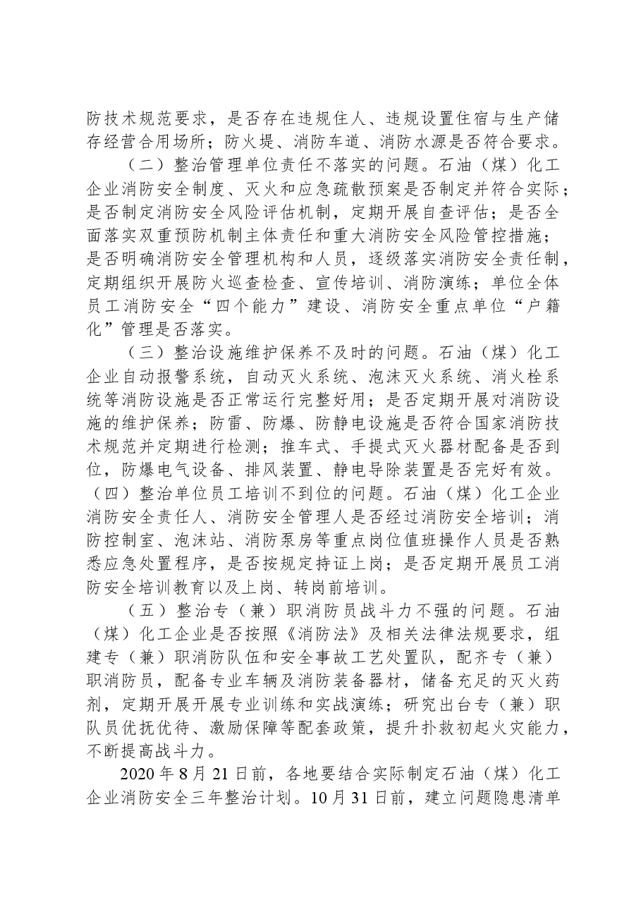 石油化工企业消防安全专项整治三年行动实施方案.docx,第2页预览