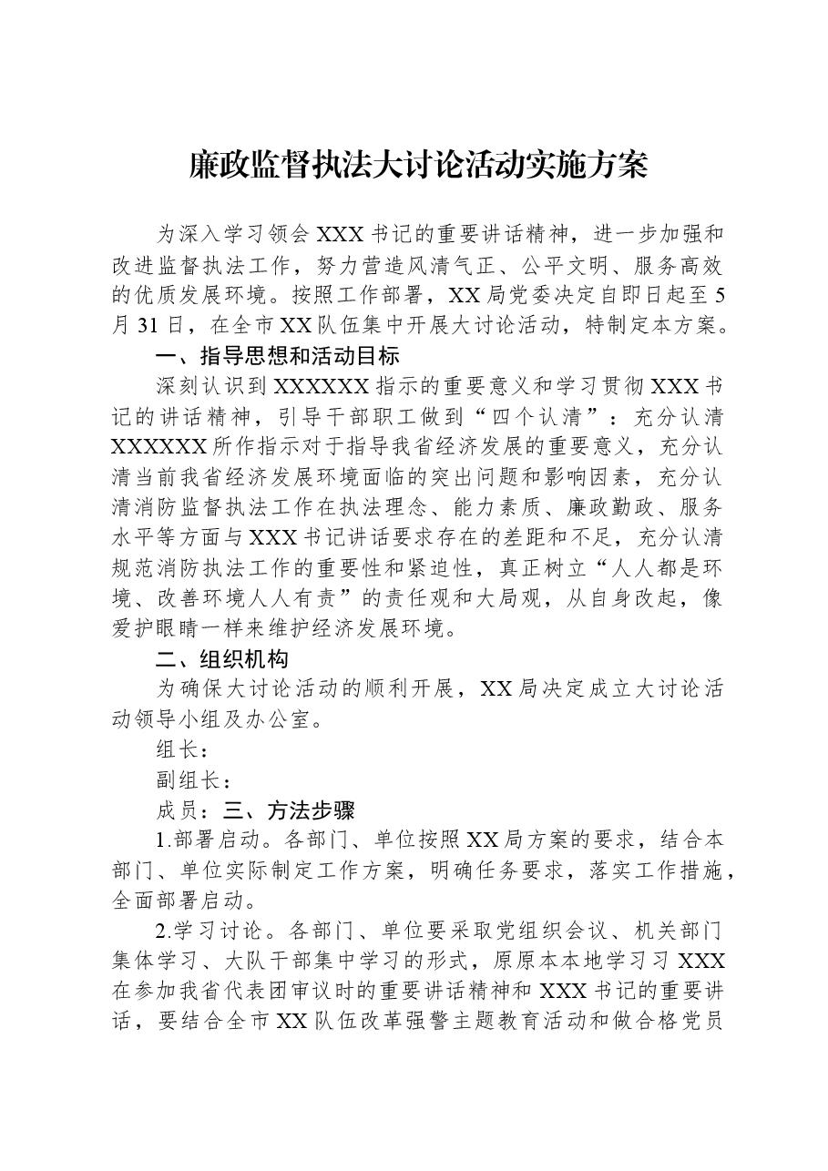 廉政监督执法大讨论活动实施方案.docx,第1页预览