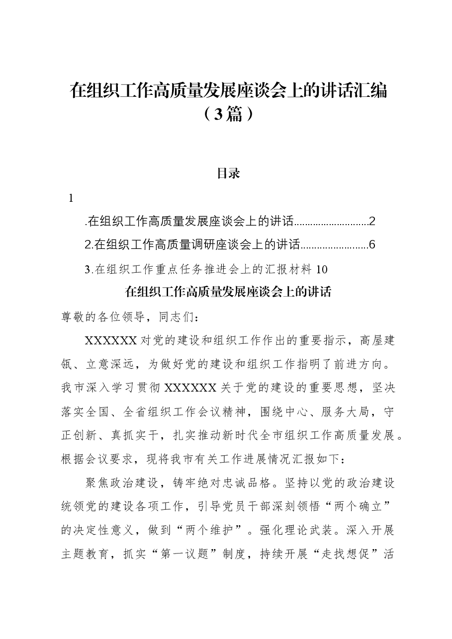 (3篇)在组织工作高质量发展座谈会上的讲话汇编.docx,第1页预览