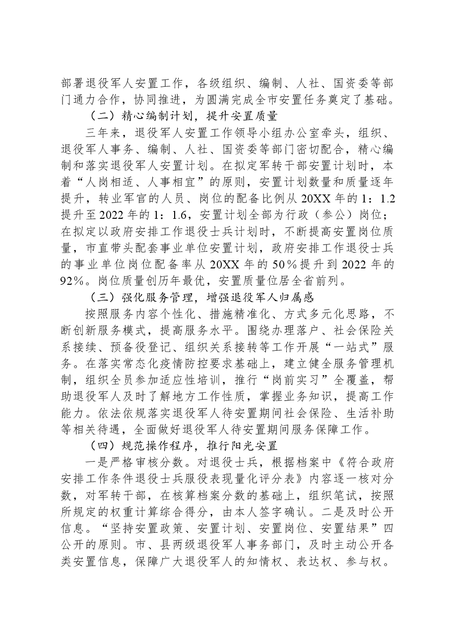 市退役军人安置和就业保障工作调研报告.docx,第2页预览
