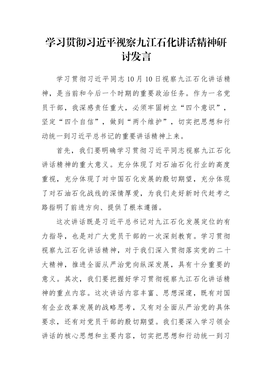 学习贯彻习近平视察九江石化讲话精神研讨发言.docx,第1页预览